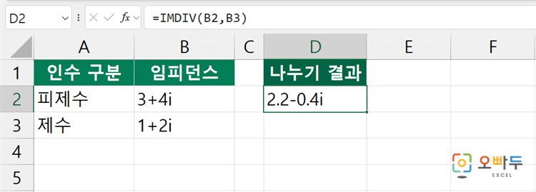 엑셀 IMDIV 함수 수식 입력 예제