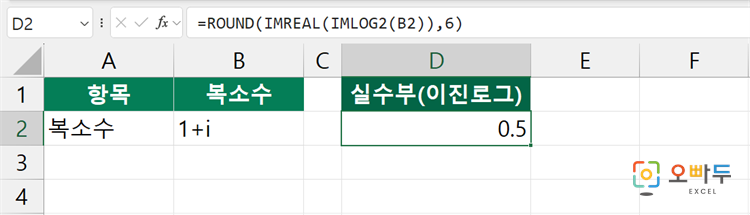엑셀 IMLOG2 함수 수식 입력 예제