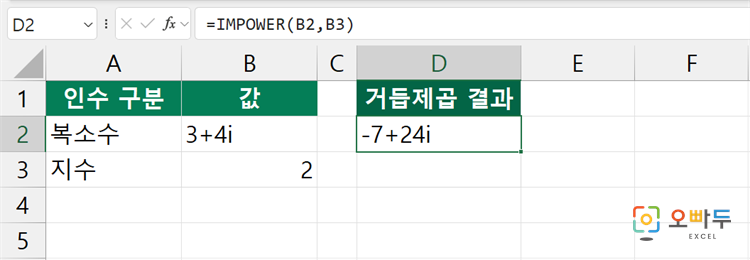 엑셀 IMPOWER 함수 수식 입력 예제