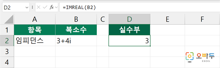 엑셀 IMREAL 함수 간단 예제 1