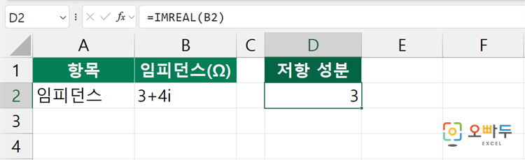엑셀 IMREAL 함수 수식 입력 예제