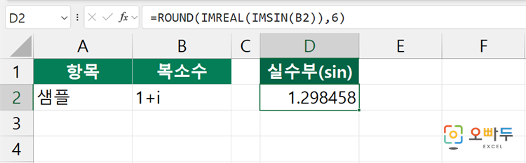 엑셀 IMSIN 함수 수식 입력 예제