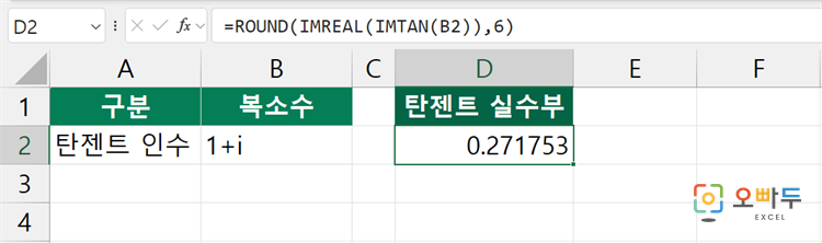 엑셀 IMTAN 함수 수식 입력 예제
