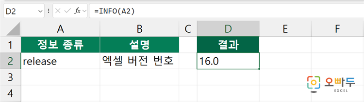 엑셀 INFO 함수 수식 입력 예제
