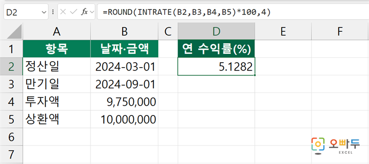 엑셀 INTRATE 함수 수식 입력 예제