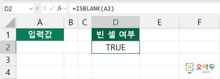 엑셀 ISBLANK 함수 수식 입력 예제