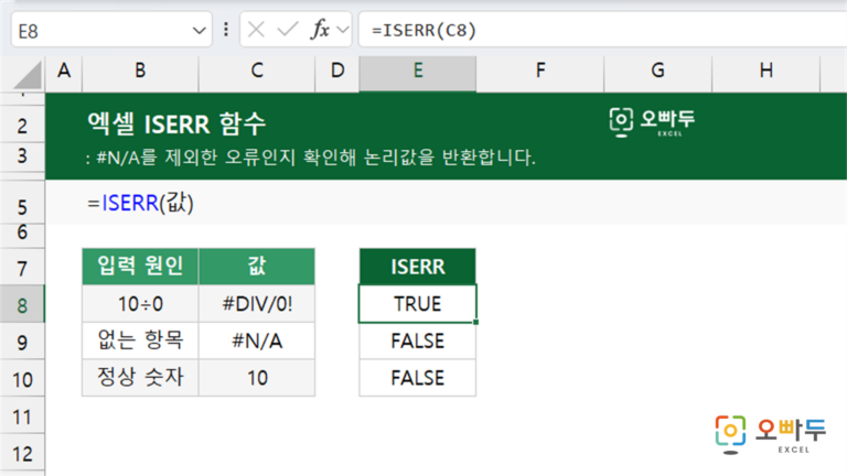 ISERR 함수 예제 미리보기