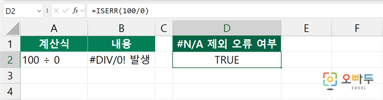 엑셀 ISERR 함수 간단 예제 1