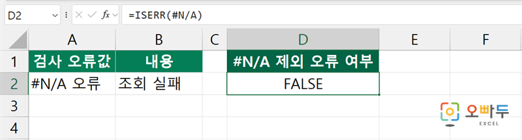 엑셀 ISERR 함수 간단 예제 3