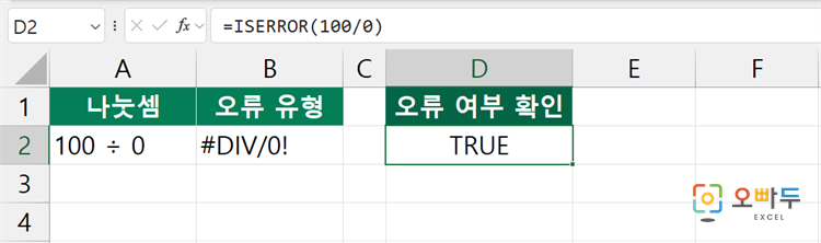 엑셀 ISERROR 함수 간단 예제 1