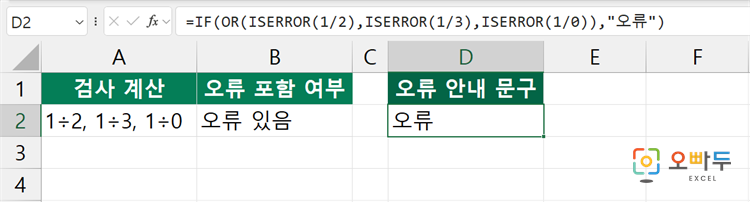 엑셀 ISERROR 함수 간단 예제 2