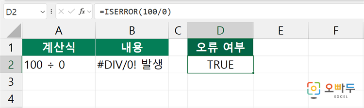 엑셀 ISERROR 함수 수식 입력 예제