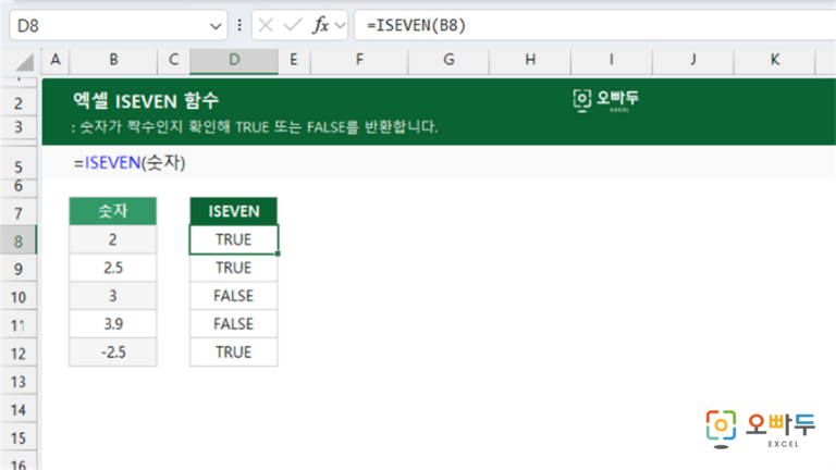 ISEVEN 함수 예제 미리보기