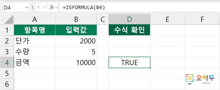 엑셀 ISFORMULA 함수 간단 예제 1