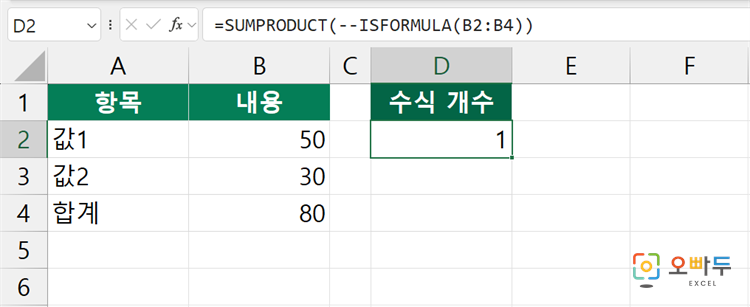 엑셀 ISFORMULA 함수 간단 예제 3