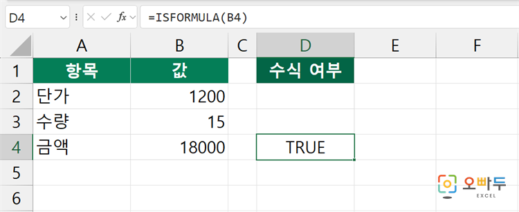 엑셀 ISFORMULA 함수 수식 입력 예제