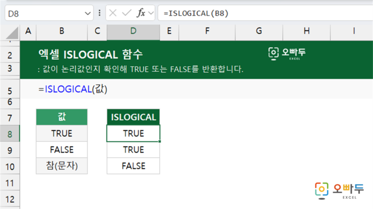 ISLOGICAL 함수 예제 미리보기