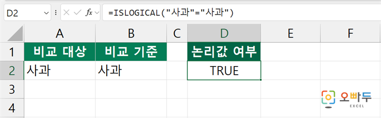 엑셀 ISLOGICAL 함수 간단 예제 1