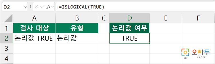 엑셀 ISLOGICAL 함수 수식 입력 예제