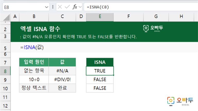 ISNA 함수 예제 미리보기