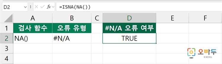 엑셀 ISNA 함수 간단 예제 2