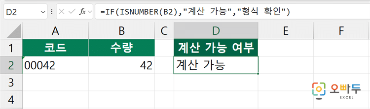 엑셀 ISNUMBER 함수 간단 예제 3