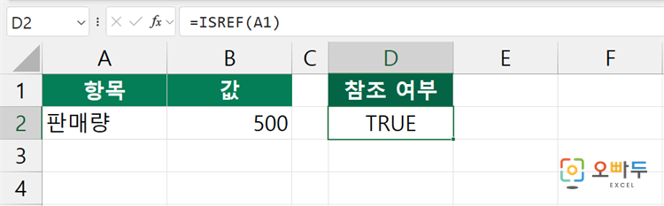 엑셀 ISREF 함수 간단 예제 1