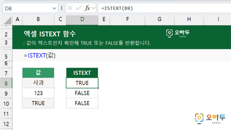 ISTEXT 함수 예제 미리보기
