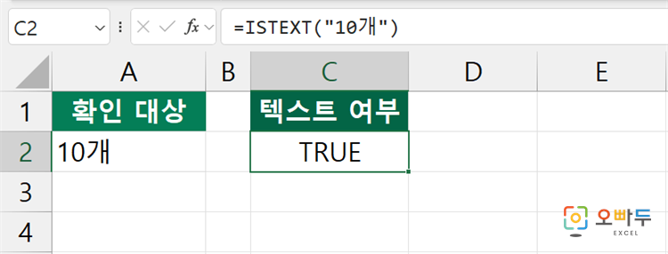엑셀 ISTEXT 함수 간단 예제 1