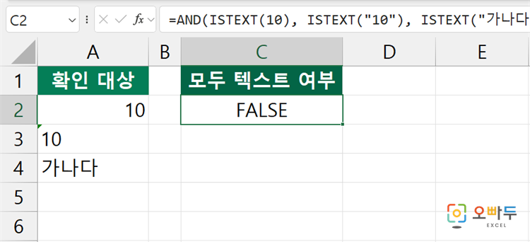 엑셀 ISTEXT 함수 간단 예제 2