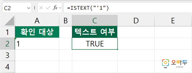 엑셀 ISTEXT 함수 수식 입력 예제