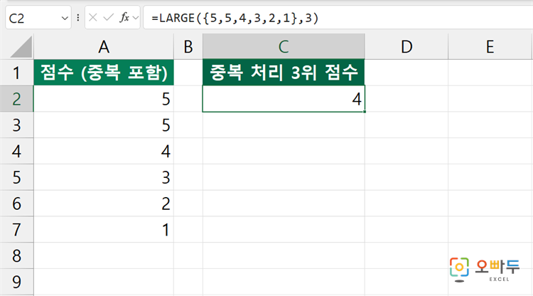 엑셀 LARGE 함수 수식 입력 예제 2