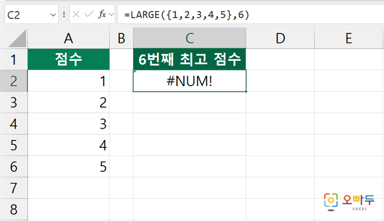 엑셀 LARGE 함수 수식 입력 예제 3