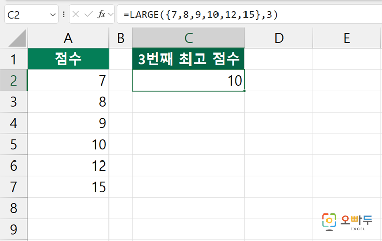 엑셀 LARGE 함수 수식 입력 예제 1