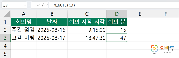 엑셀 MINUTE 함수 간단 예제 2