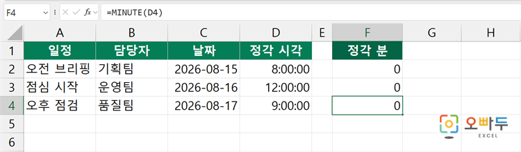 엑셀 MINUTE 함수 간단 예제 3
