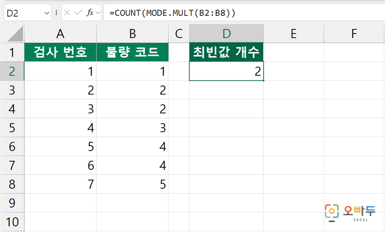 엑셀 MODE.MULT 함수 간단 예제 3