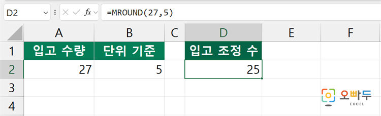 엑셀 MROUND 함수 수식 입력 예제 2