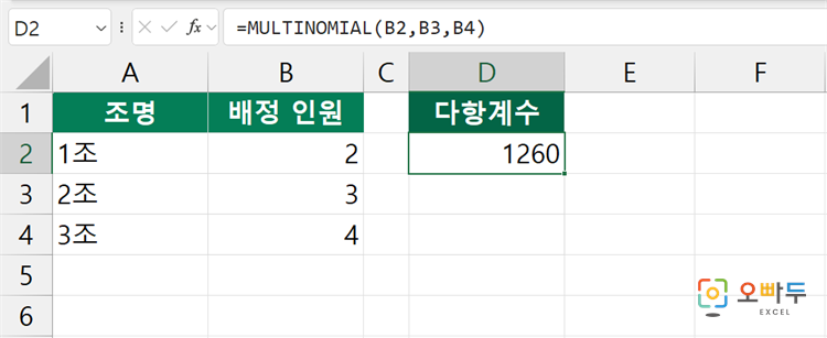 엑셀 MULTINOMIAL 함수 간단 예제 1