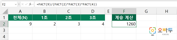 엑셀 MULTINOMIAL 함수 간단 예제 2