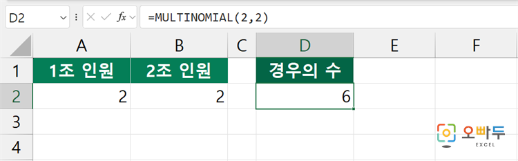엑셀 MULTINOMIAL 함수 간단 예제 3