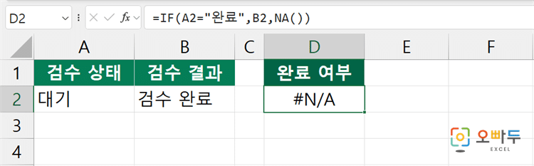 엑셀 NA 함수 간단 예제 2