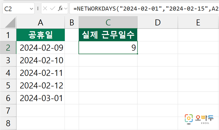 엑셀 NETWORKDAYS 함수 간단 예제 2