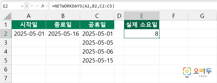 엑셀 NETWORKDAYS 함수 간단 예제 3