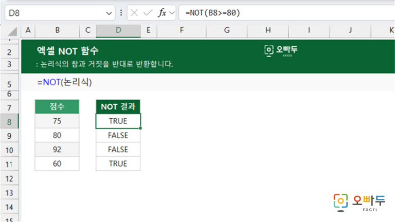 NOT 함수 예제 미리보기