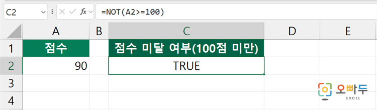 엑셀 NOT 함수 수식 입력 예제