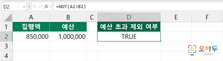 엑셀 NOT 함수 간단 예제 1