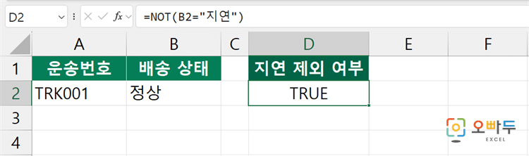 엑셀 NOT 함수 간단 예제 2