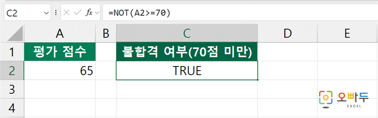 엑셀 NOT 함수 간단 예제 3