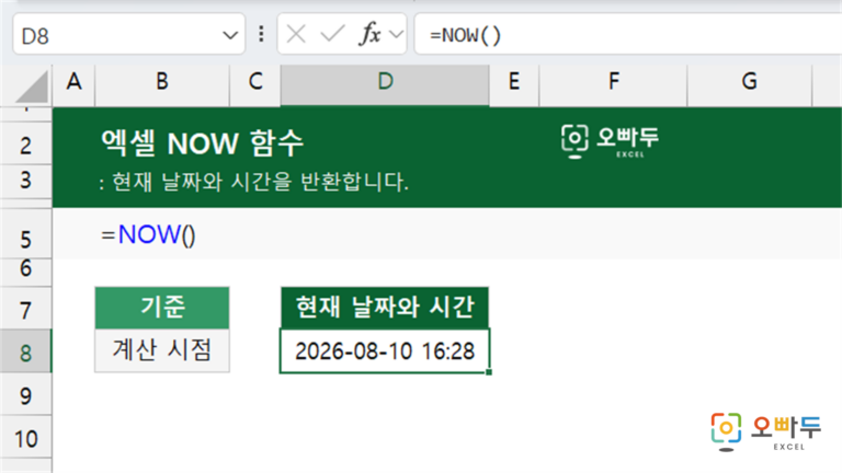 NOW 함수 예제 미리보기
